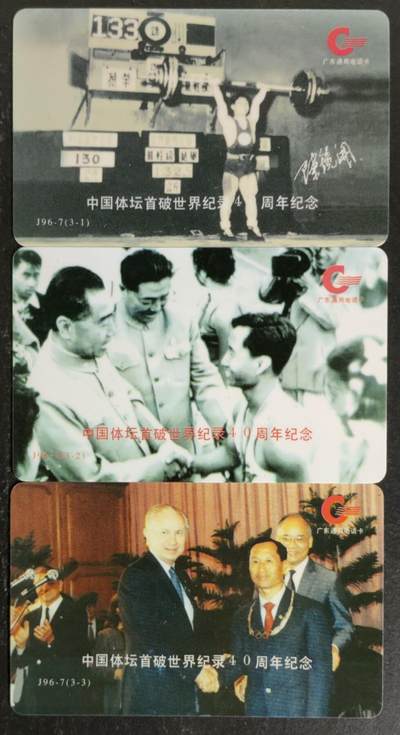公藏第55期裸卡拍卖 - 广东欧特佳新卡（ J96-7  中国体坛首破世纪纪录40周年）3全流通好品。