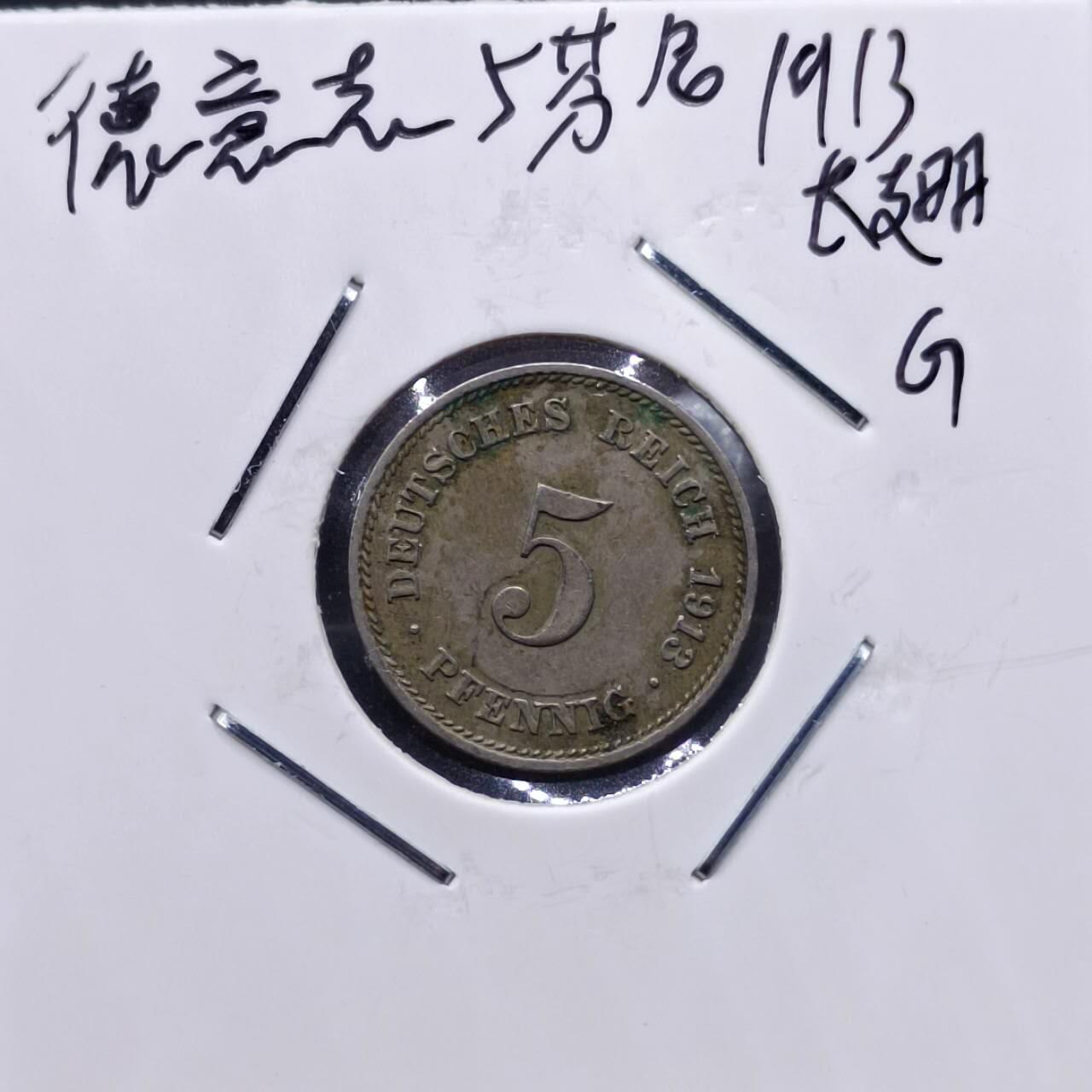 【淘币小摊】实时拍第七百一十三拍  散币纸夹币场  满百包邮可预留二周 每周一统一发货   德国1913年5芬妮镍币