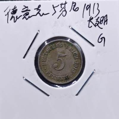 【淘币小摊】实时拍第七百一十三拍  散币纸夹币场  满百包邮可预留二周 每周一统一发货   - 德国1913年5芬妮镍币