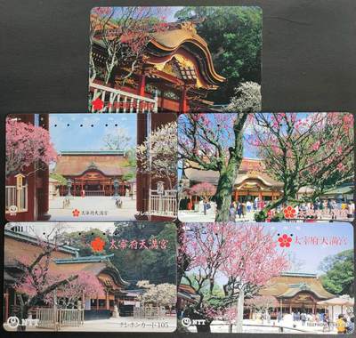 公藏第55期裸卡拍卖 - 日本田村旧套卡（太宰府天满宫）5全，品见图。