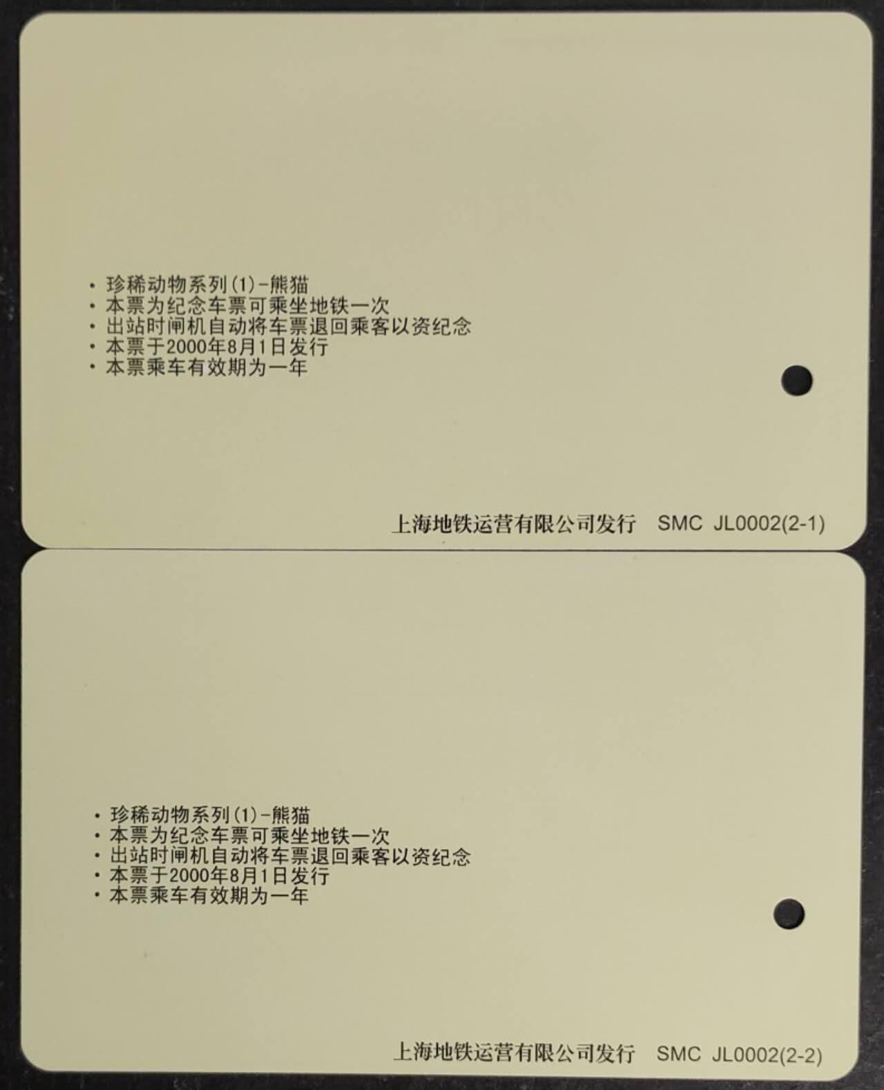 公藏第55期裸卡拍卖 上海地铁卡（熊猫）2全好品。