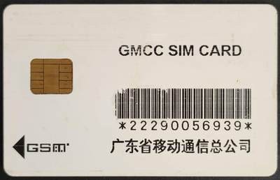 公藏第55期裸卡拍卖 - 广东手机卡（白卡）一枚，品见图。