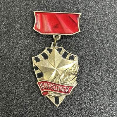 西秦中古拍卖第五十四期 - 苏联卫国战争英雄城市新罗西斯克纪念章