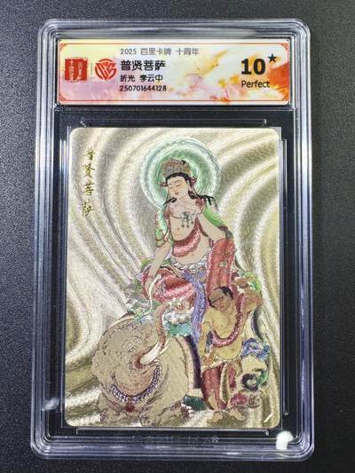 公益拍NO.5期 买家0佣金！卖家送拍0抽成！（周六晚7点半截拍，量大管饱！）   - 【爆金10星】 百里十周年 李云中 普贤菩萨 折光