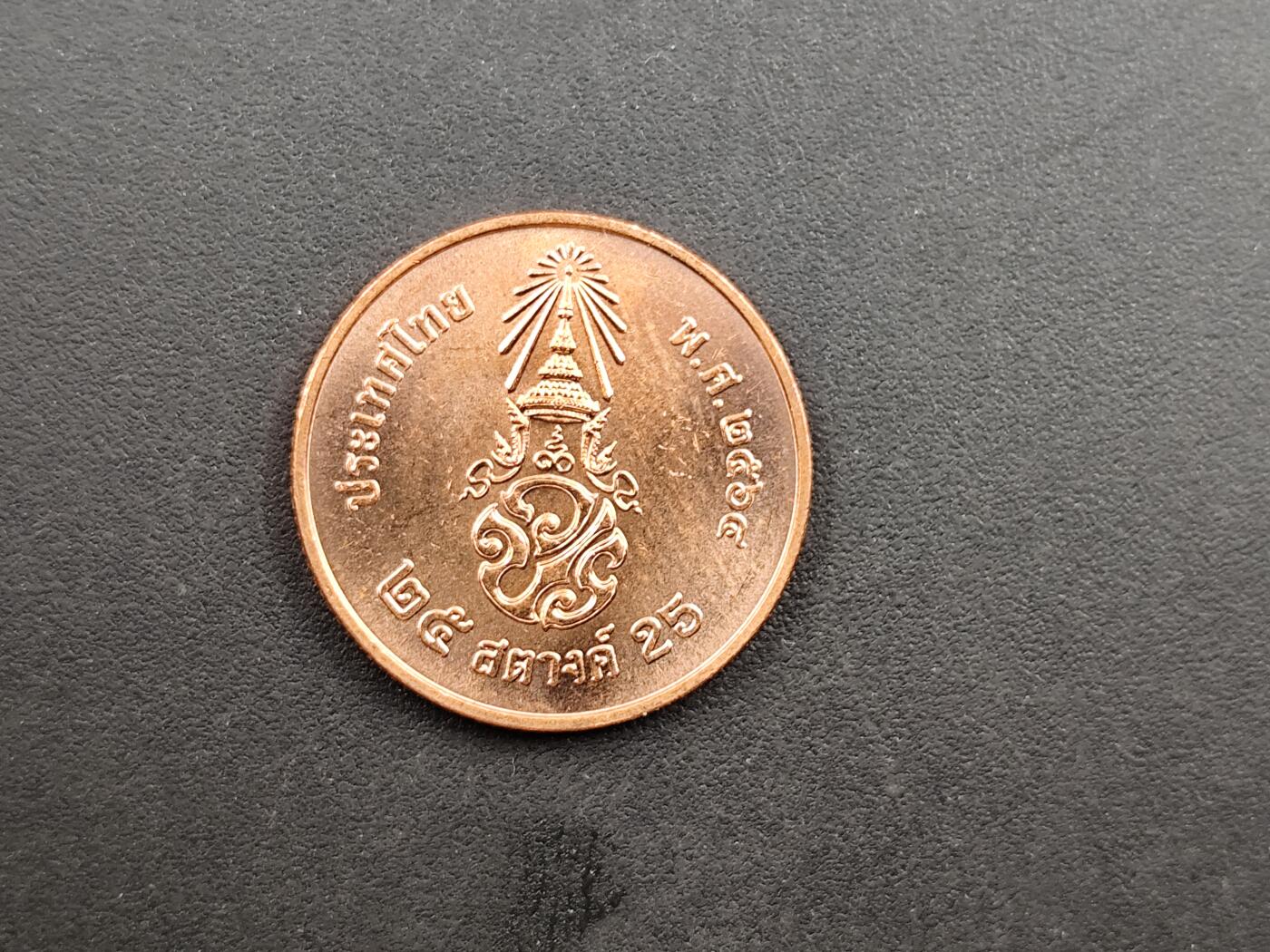 泰国硬币- 成斌钱币- 成斌钱币- 麦稀奇