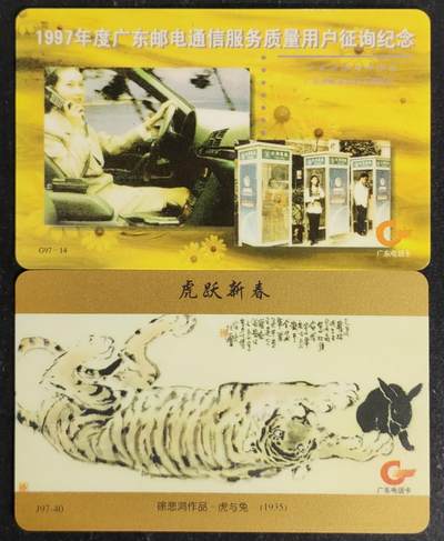 公藏第55期裸卡拍卖 - 广东欧特佳卡（G97-14 广东邮电通信用户征询一全，G97-40 虎跃新春一全）2套合拍，流通好品。