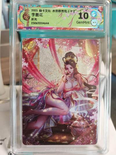 阳大大卡牌拍卖第67期（玄卡阁加场）（持续收拍品，周六晚上九点截拍，进群福利早知道） - 【10分】焱卡文化 水浒群芳传  李羞花 折光644