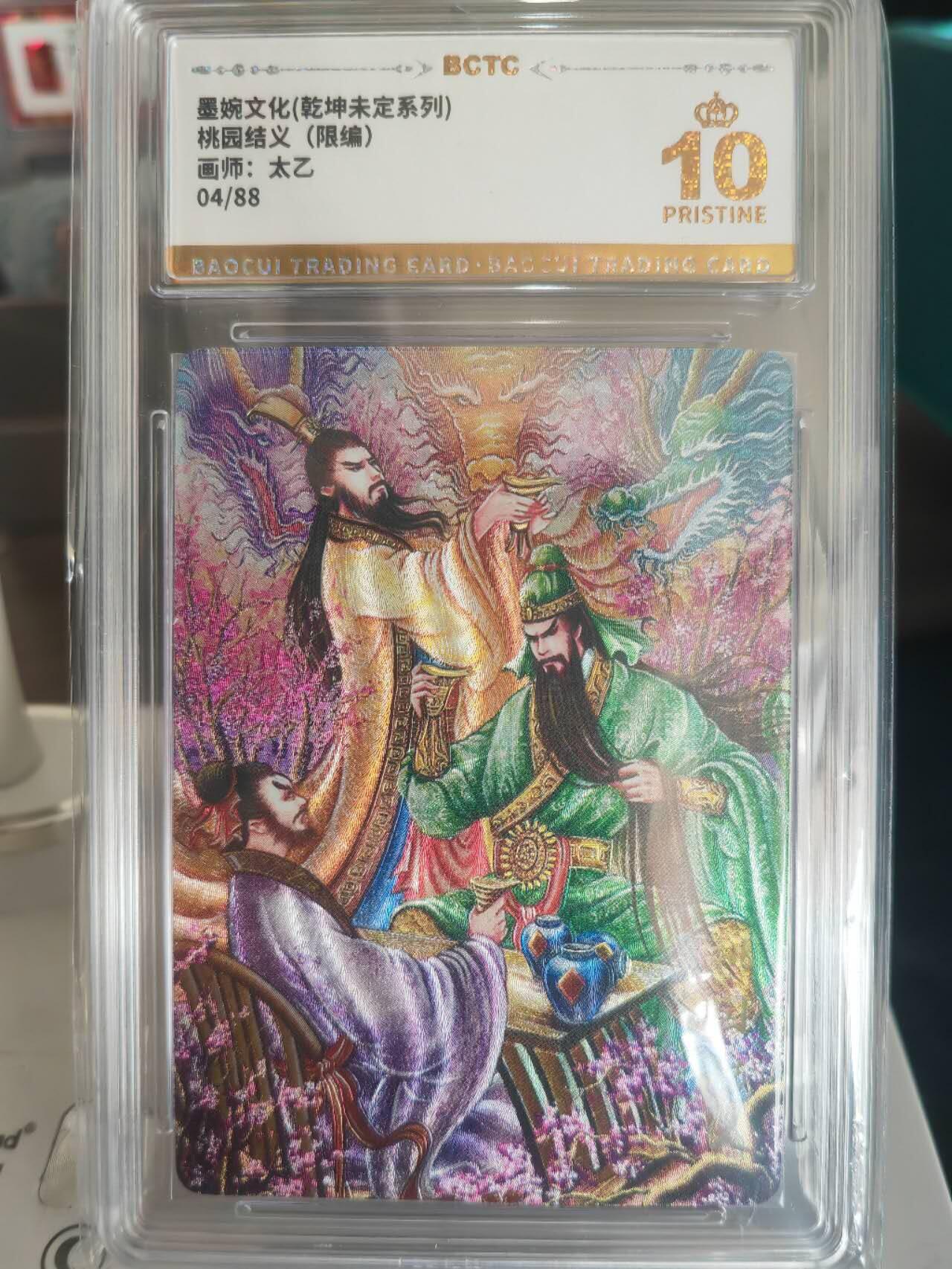 阳大大卡牌拍卖第67期（玄卡阁加场）（持续收拍品，周六晚上九点截拍，进群福利早知道） 【爆金】墨婉文化 乾坤未定系列 太乙 关羽 桃园结义 限编04/88