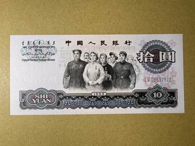 《艾美收藏》第208期-8.17周日外币精品荟萃 - 中国10元 UNC 1965年大团结 边缘轻微荧光 无4