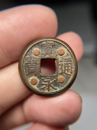 2025年集古藏今外币拍卖第八期-第1场—（总第261拍），本期古钱币全场包真，拍卖名称未备注的均无补裂翘等缺陷，可以寄存60天，满160元包邮。 - 宽永通宝面四星，尺寸23.6*2.49