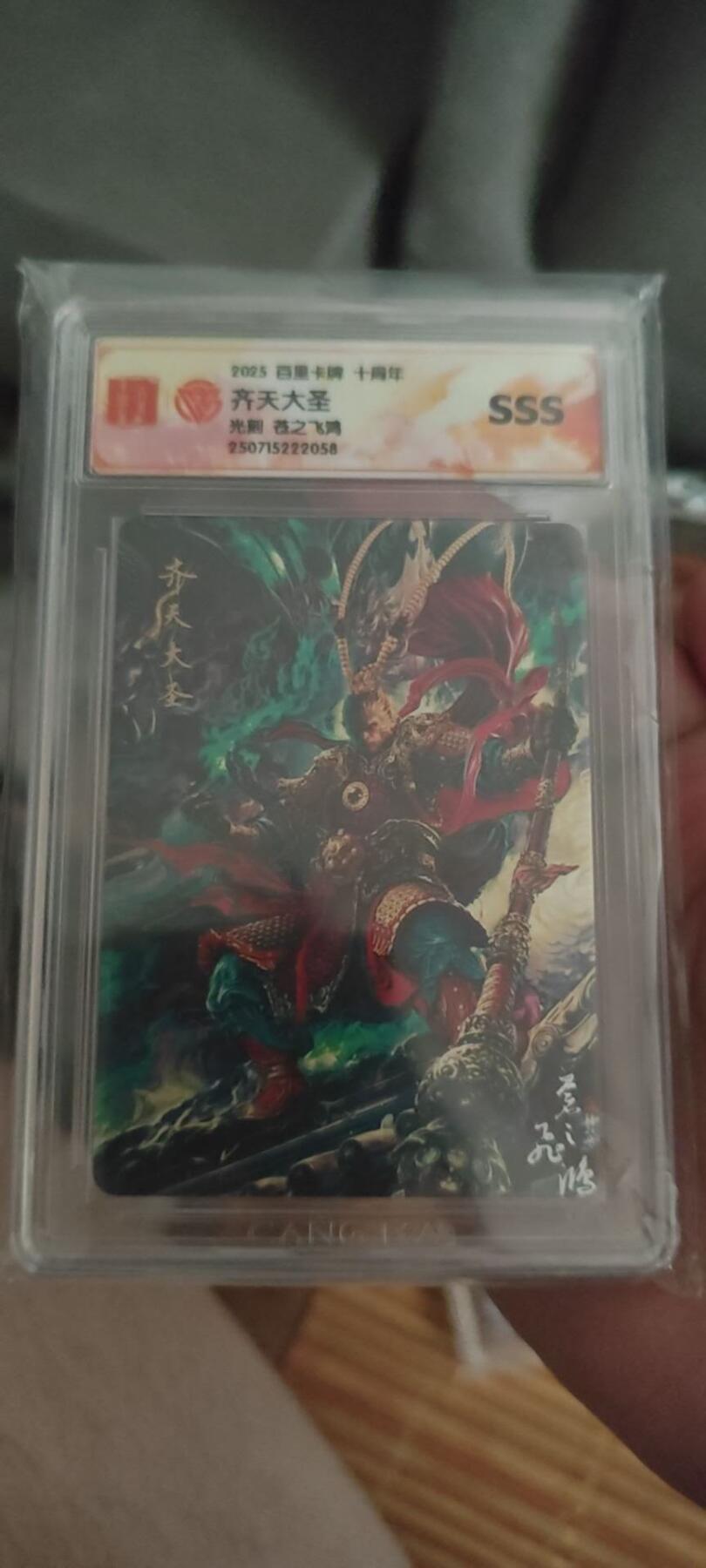 百里十周年光刻齐天大圣