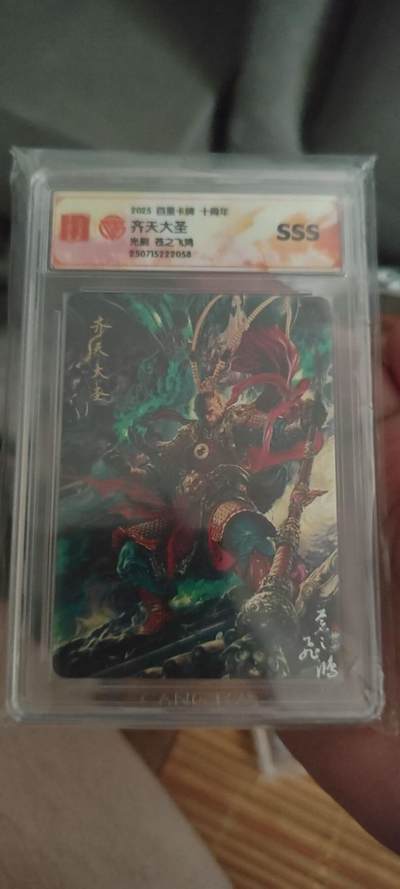 百里十周年光刻齐天大圣 - 百里十周年光刻齐天大圣