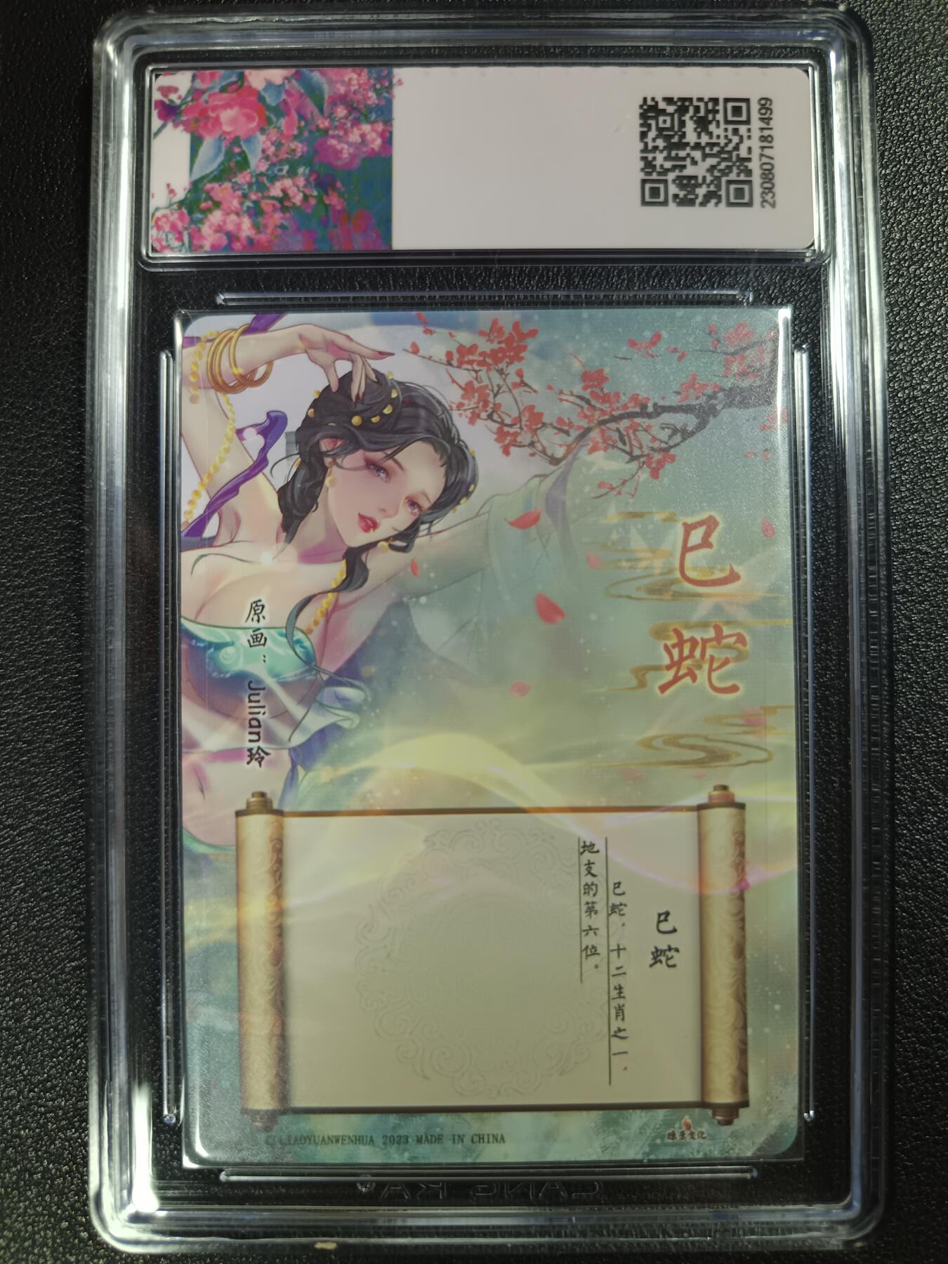 天玑星卡拍第114期《8.18周一截拍》持续收拍收评中 满赠卡需备注 【亲签卡】燎原文化 十二生肖 巳蛇 CCG9.5