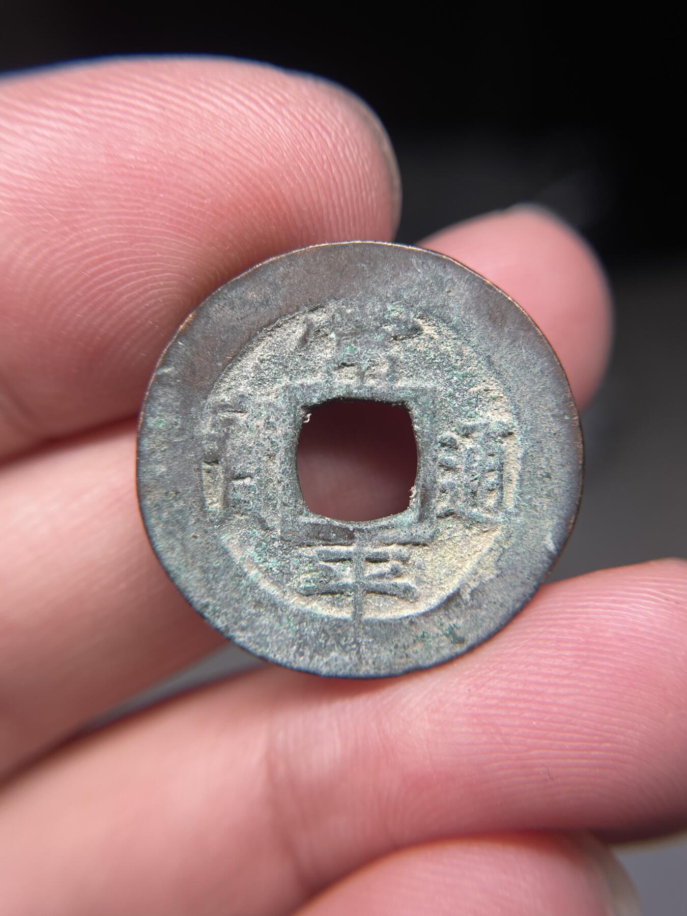 2025年集古藏今外币拍卖第八期-第1场—（总第261拍），本期古钱币全场包真，拍卖名称未备注的均无补裂翘等缺陷，可以寄存60天，满160元包邮。 常平通宝背训一，尺寸24.4*1.39