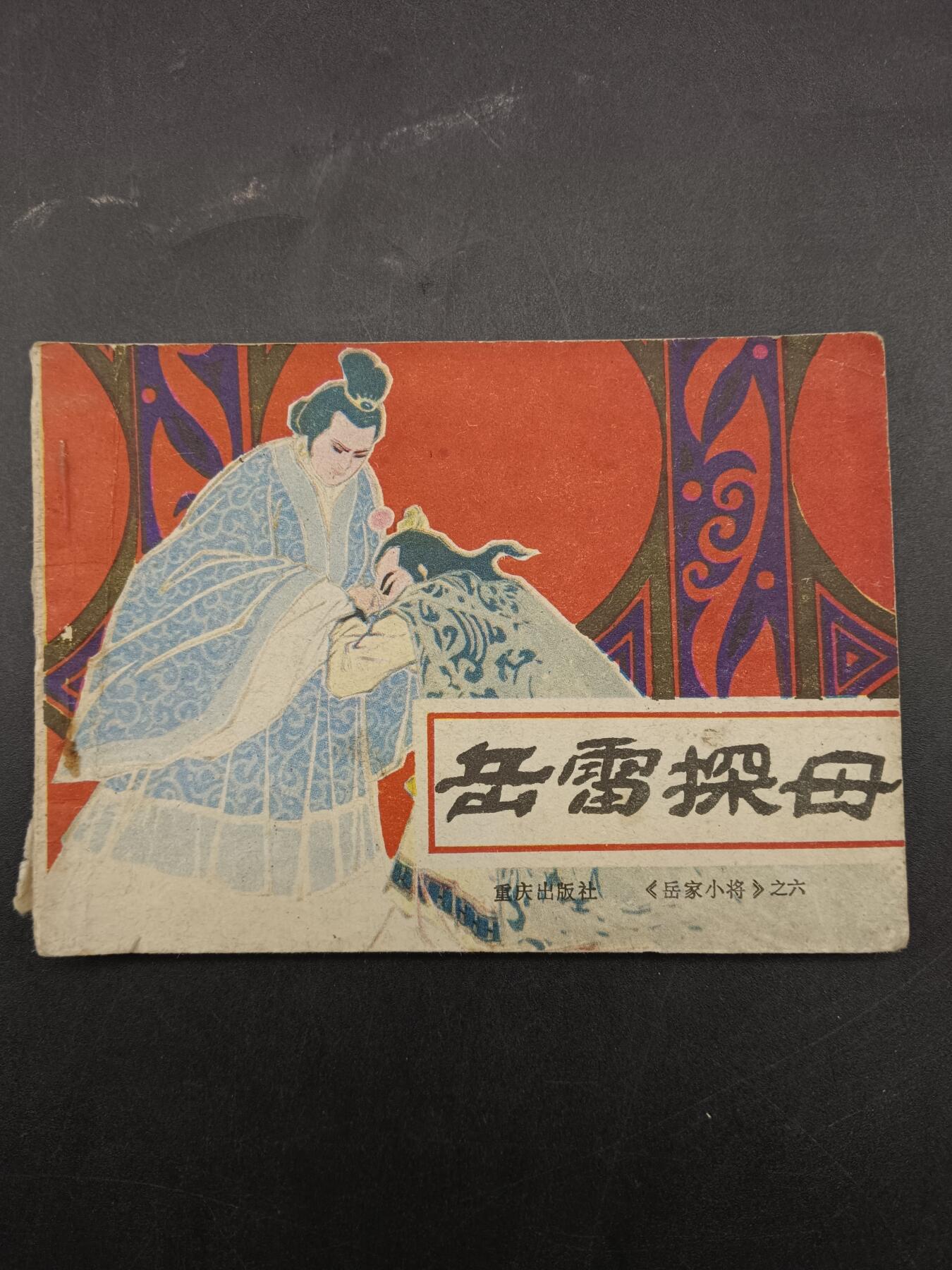 66期回流戒指饰品杂件纪念章丝路钱币专场 小人书 岳雷探母