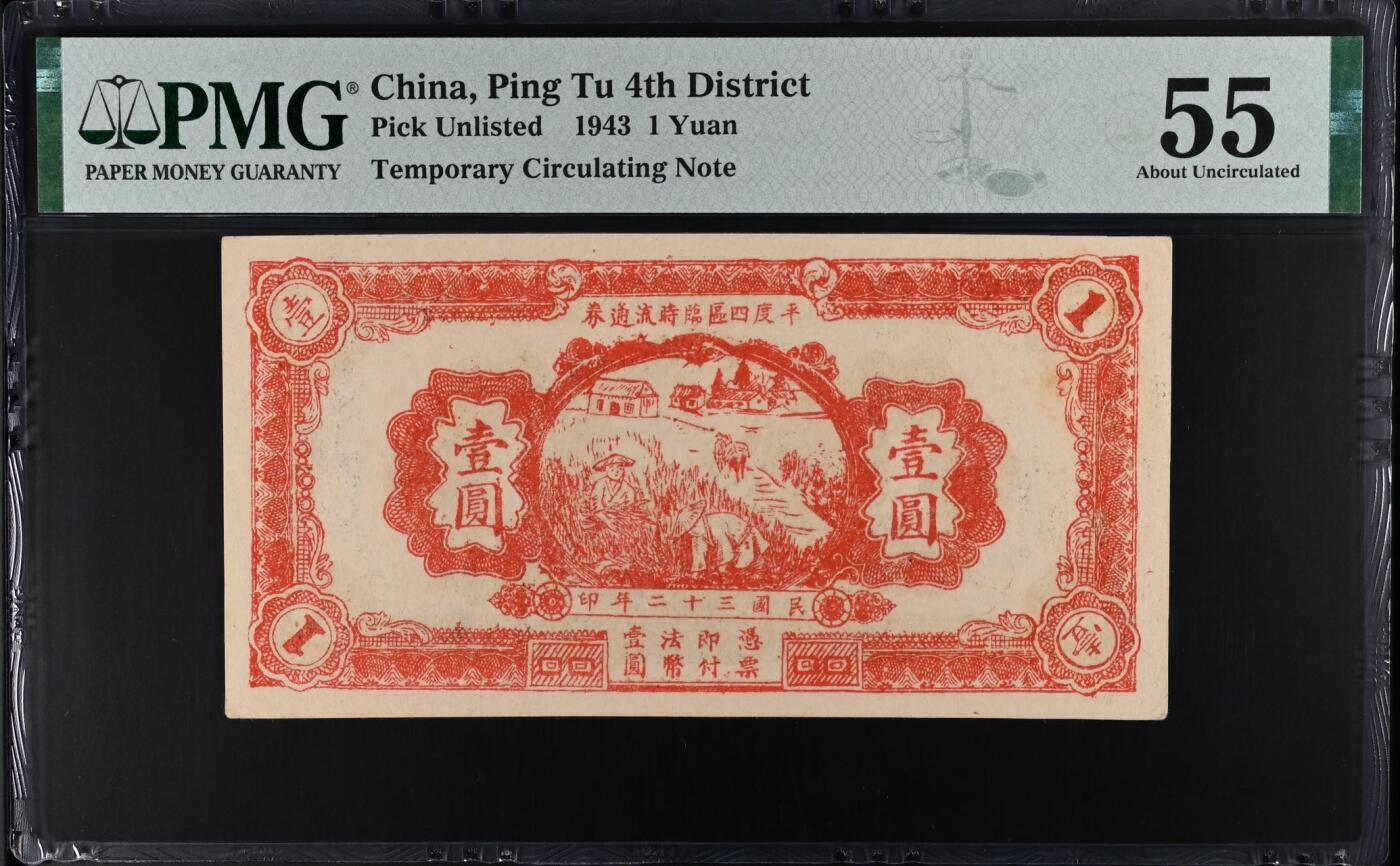 【乾奕收藏】出1943年民国32年山东平度四区临时流通券壹圆，颜色靓丽，美国PMG55分，稀少品种，民国纸币经过80年能保存如此品相实属难得，喜欢的老板不要错过，评级币一切以分数为准，售出非假不退