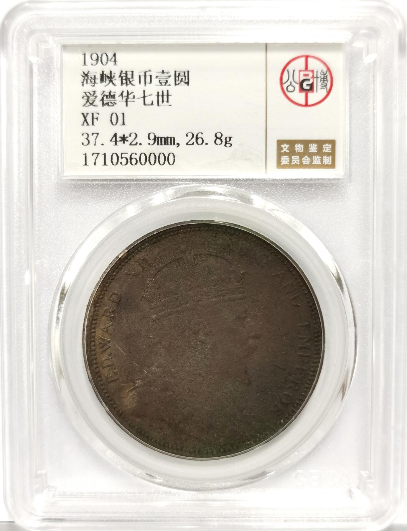 博洋堂世界钱币拍卖第135期（全场包邮）【请留意本场发货时间变化】 公博 XF01 海峡殖民地1904年爱德华七世壹圆银币