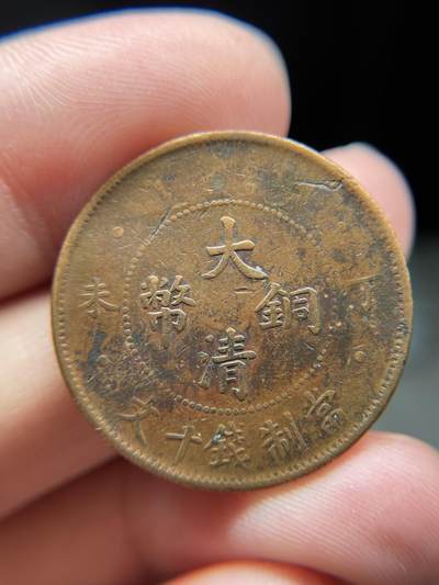 2025年集古藏今外币拍卖第八期-第1场—（总第261拍），本期古钱币全场包真，拍卖名称未备注的均无补裂翘等缺陷，可以寄存60天，满160元包邮。 - 大清铜币丁未十文