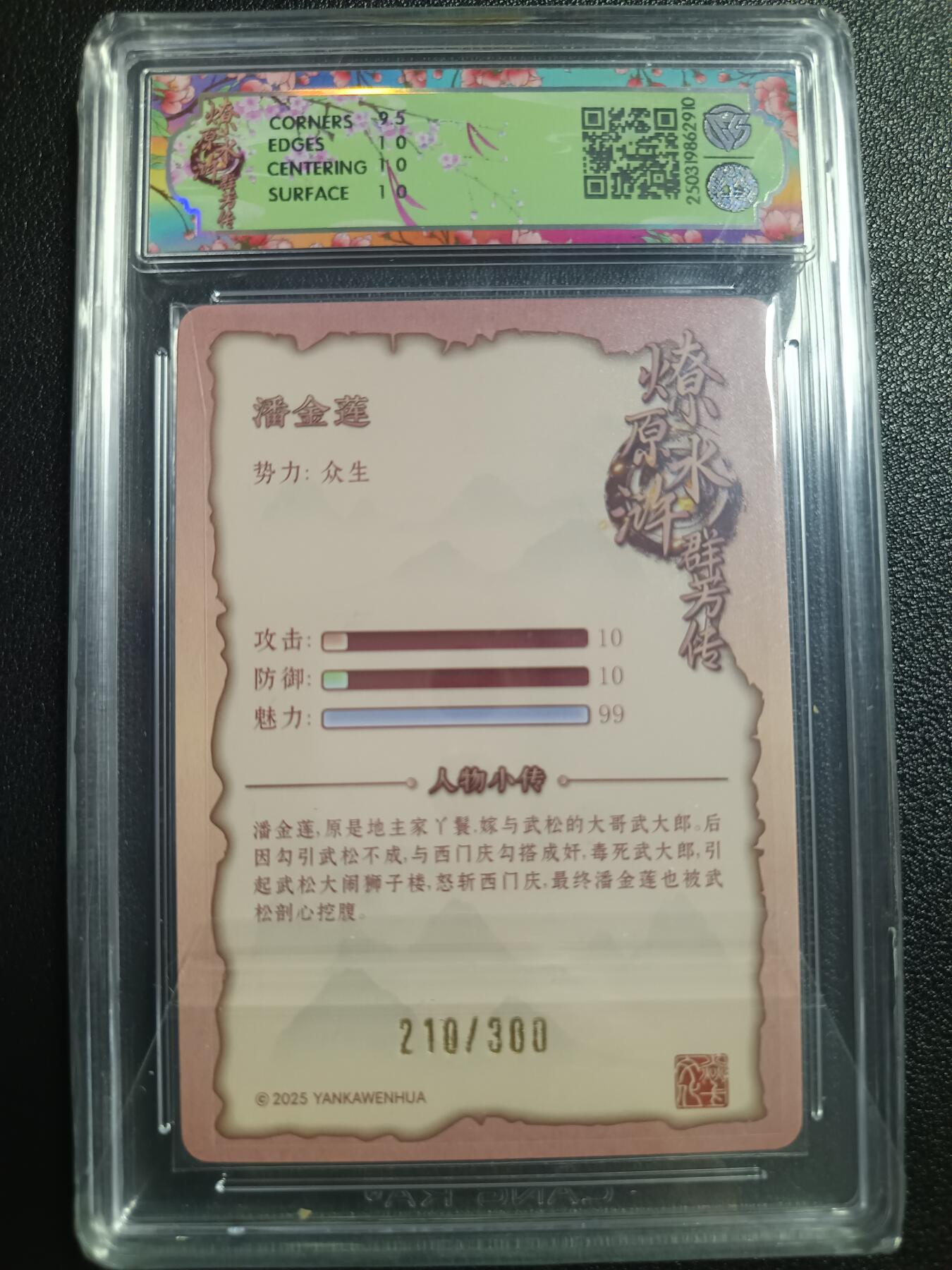 天玑星卡拍第114期《8.18周一截拍》持续收拍收评中 满赠卡需备注 焱卡文化 水浒群芳传 潘金莲 210/300 折光 CCG10