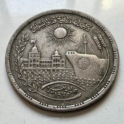 🌹外币初藏🌹🐯2025年第89场  每周二四六晚8️⃣点 接代拍 - 埃及1976年苏伊士运河10皮阿斯特