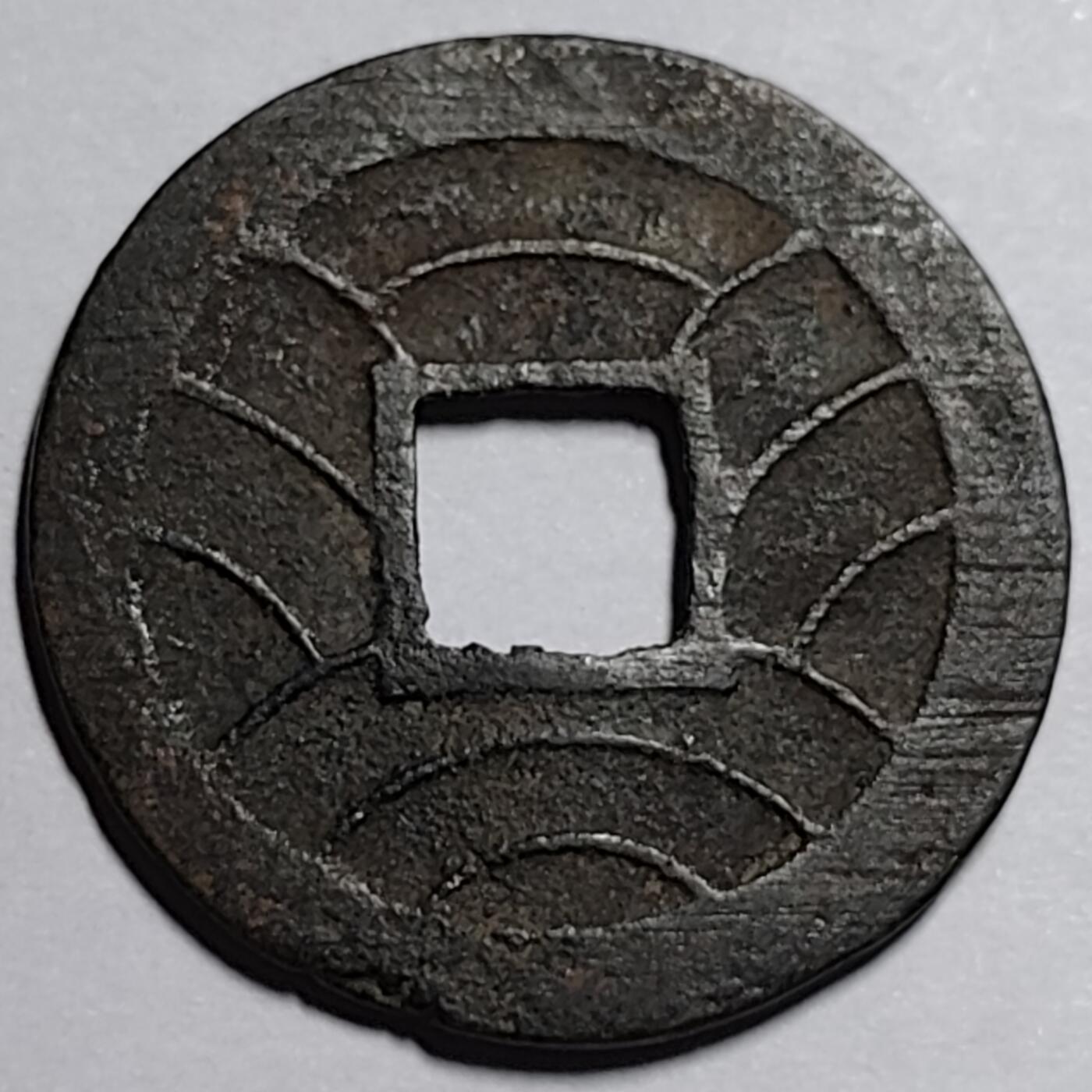 泉币菌-第87场-散币乐园场 日本 文久永宝 背11水 27mm 少一些的 简体宝