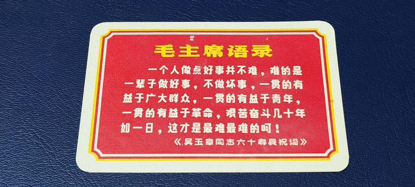 各种藏品大杂烩 毛主席语录卡片，背面是谱曲，包老包真！