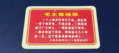 各种藏品大杂烩 - 毛主席语录卡片，背面是谱曲，包老包真！