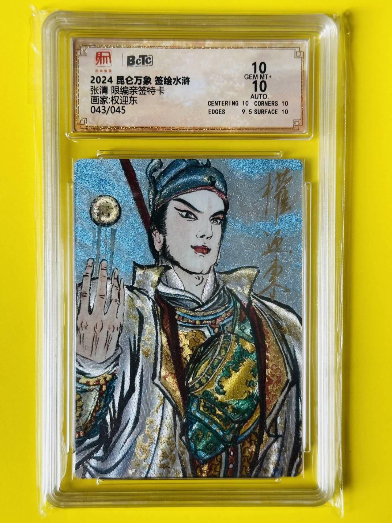 龙虎卡牌第五十场 （无佣金，满120包邮，欢迎送拍，摩点开车） 【亲签 编号43】粗闪评级卡 昆仑万象 签绘水浒 权迎东-没雨箭张清 10分