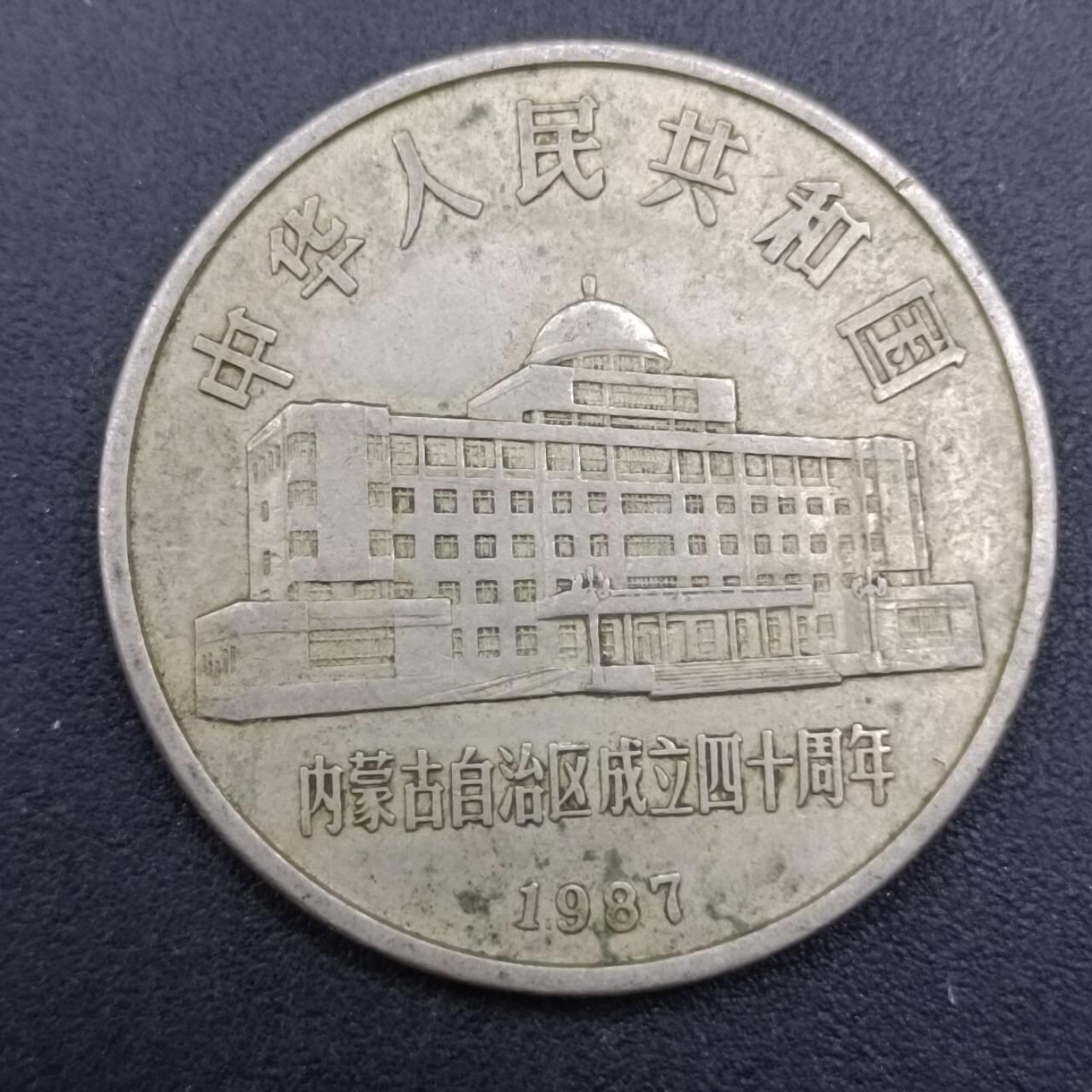 【淘币小摊】实时拍第七百一十三拍  散币纸夹币场  满百包邮可预留二周 每周一统一发货   内蒙古1987年壹圆纪念币