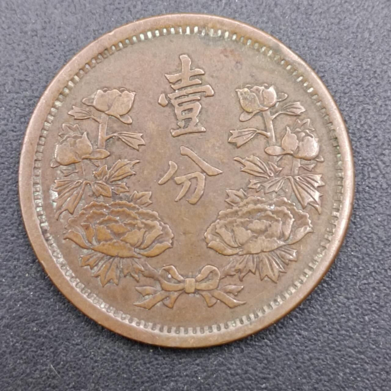 【淘币小摊】实时拍第七百一十三拍  散币纸夹币场  满百包邮可预留二周 每周一统一发货   大满洲国康德元年壹角铜币
