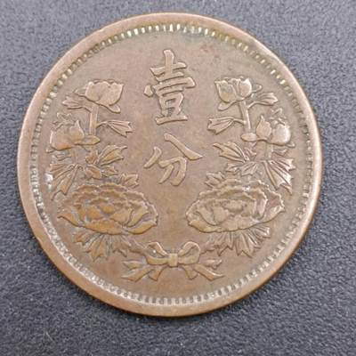 【淘币小摊】实时拍第七百一十三拍  散币纸夹币场  满百包邮可预留二周 每周一统一发货   - 大满洲国康德元年壹角铜币