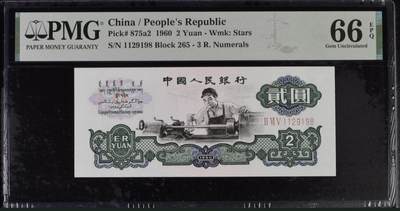 【礼羽收藏】🌏世界钱币拍卖第100期 - 【1129198】1960年中国第三版三罗马车工贰元二元2元纸币 无3457尾8 朦胧号 🇨🇳China / People's Republic, 2 Yuan 1960 - Wmk: Stars