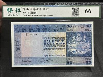 《外钞收藏家》第五百五十八期（本期以精品评级币为主）（本平台长期征集拍品、欢迎藏友们联系合作） - 1981年香港汇丰银行50元 保粹评级66 目测有折 AU左右