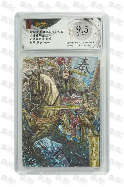 丫丫卡拍第1期（周日21：30截止） - 玄卡阁 三国英雄志 【多吉】关公战秦琼 秦琼 GEM MINT