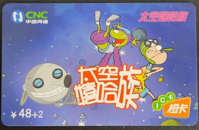 公藏第55期裸卡拍卖 - 网通IC卡样卡（IC-2004-S21  (4-4)   太空嬉哈族）一枚无芯片，品好。