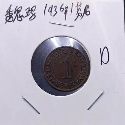 【淘币小摊】实时拍第七百一十三拍  散币纸夹币场  满百包邮可预留二周 每周一统一发货   - 德国1936年1芬妮铜币