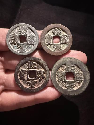 南宋泉阁俄币 外币 国币 专场第十六期【送拍无额外佣金】 - 北宋 熙宁重宝折二与折三行书篆书一组四枚 又一枚大移范 西北品相 字口还行 通货好品