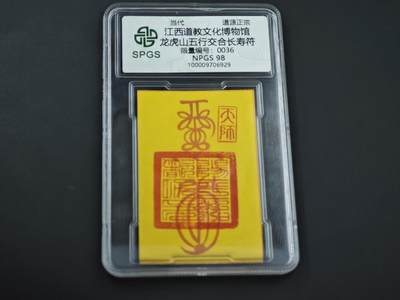 8月14日 符卡靓号！钱币专场 - 众诚评级溯源 交合长寿符卡 36好的