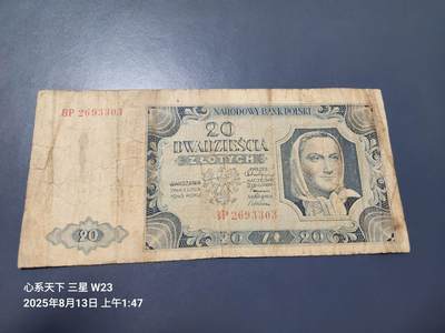 8月15号晚上8点 外国纸币自动截拍第7场 - 波兰1948年20兹罗提 原票旧品