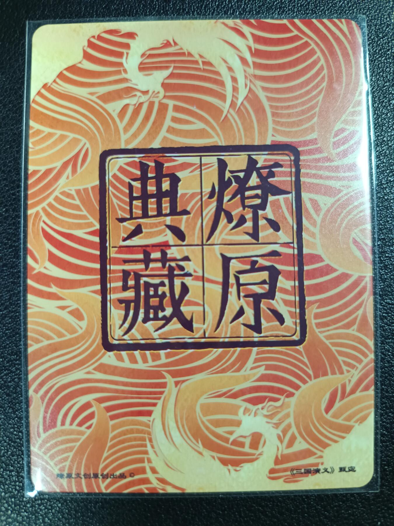 天玑星卡拍第114期《8.18周一截拍》持续收拍收评中 满赠卡需备注 燎原文化 三国演义 甄宓 粗闪
