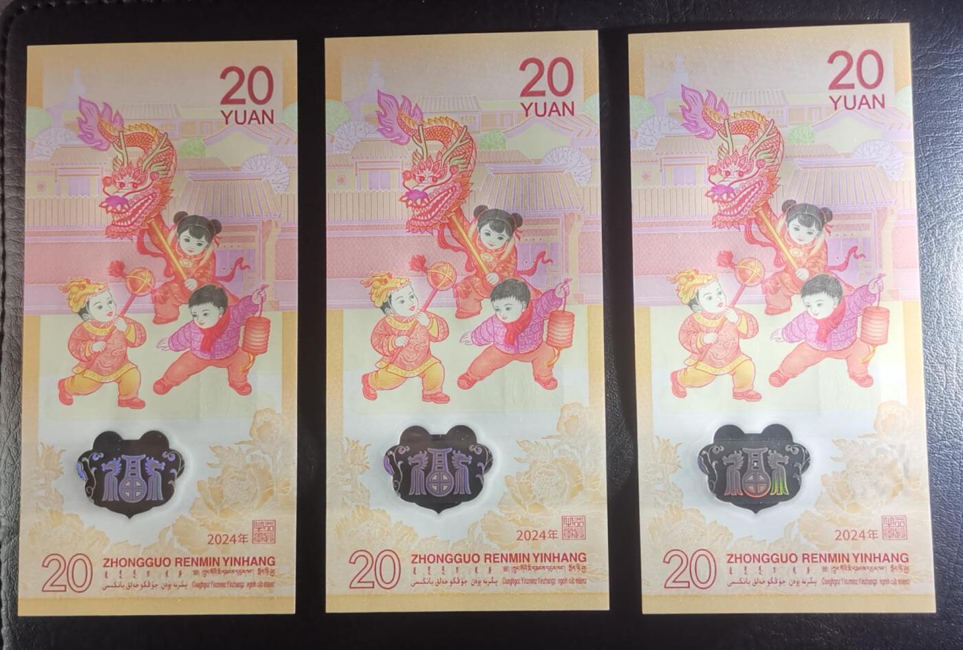 《艾美收藏》第208期-8.17周日外币精品荟萃 (3张)中国人民银行2024年20元龙年纪念钞全新UNC