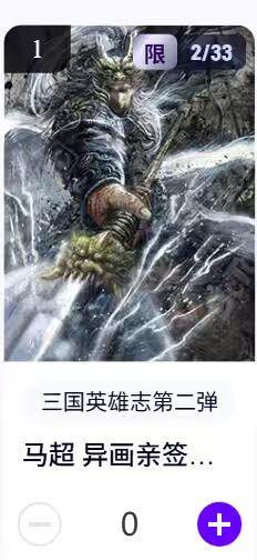 阳大大卡牌拍卖第67期（玄卡阁加场）（持续收拍品，周六晚上九点截拍，进群福利早知道） - 【亲签】玄卡阁 三国英雄志 子木 马超 异画 限编02/33（抽卡机直接转增，无运费）