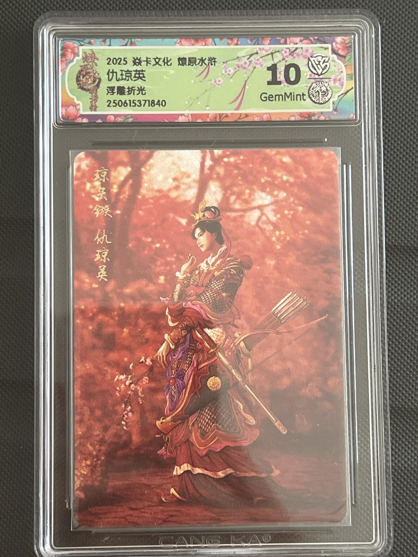 卡牌发烧友第十一期（收拍品，不寄存，23:10截拍，国潮卡牌专场） 焱卡文化 水浒群芳传 仇琼英 浮雕折光 10G 备注840