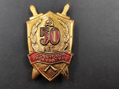 8月15日 徽章专场 - 前苏联检察院50周年证章铜制珐琅