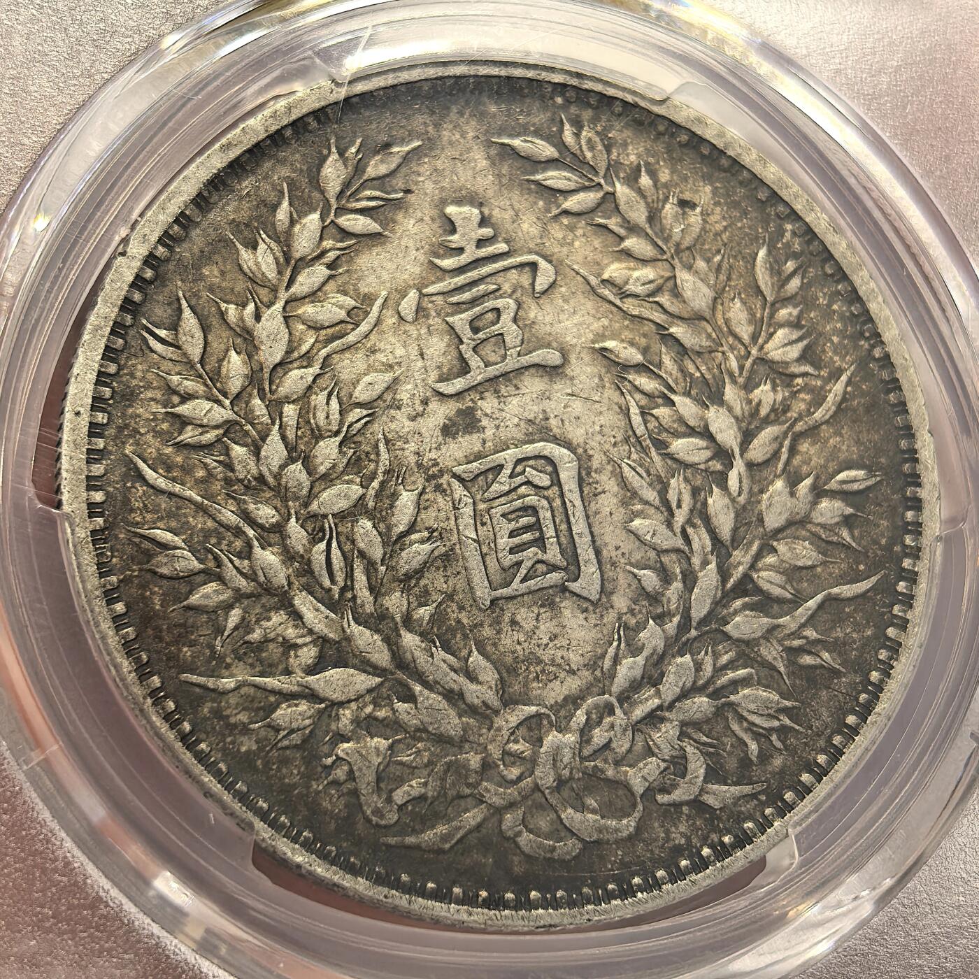 博洋堂世界钱币拍卖第135期（全场包邮）【请留意本场发货时间变化】 PCGS XF97 民国三年大头，老包浆味道好