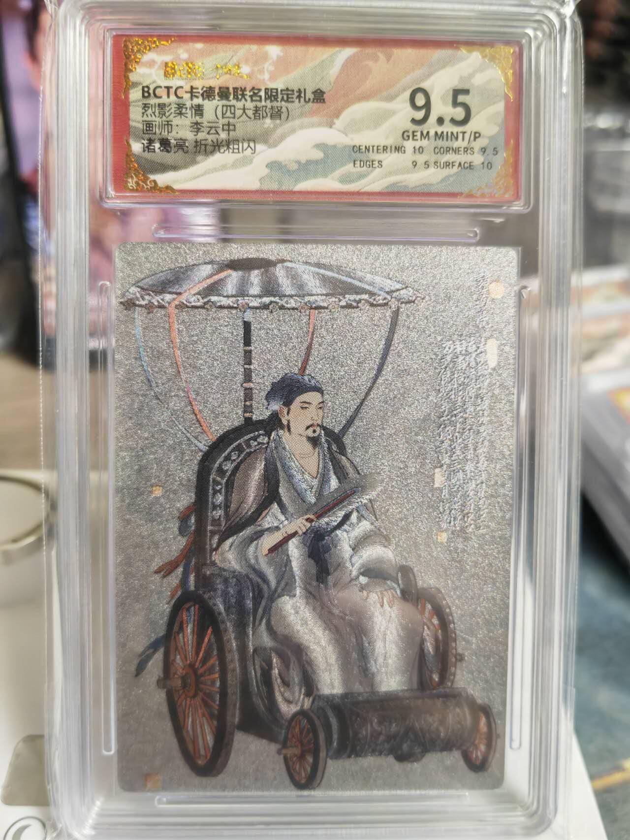 阳大大卡牌拍卖第66期（持续收拍品，周五晚上九点截拍，进群福利早知道） 【9.5分】卡德曼 烈影柔情 四大都督 李云中 诸葛亮