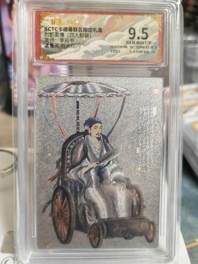 阳大大卡牌拍卖第66期（持续收拍品，周五晚上九点截拍，进群福利早知道） - 【9.5分】卡德曼 烈影柔情 四大都督 李云中 诸葛亮