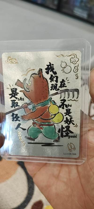 秋原瞳的小店第19.5期（昆仑万象与卡游激烈的再次碰撞） - 卡游浪浪山猪猪侠cr2号