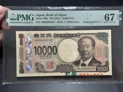 《外钞收藏家》第五百五十八期（本期以精品评级币为主）（本平台长期征集拍品、欢迎藏友们联系合作） - 2024年日本新版1万日元 PMG67 超小号2号
