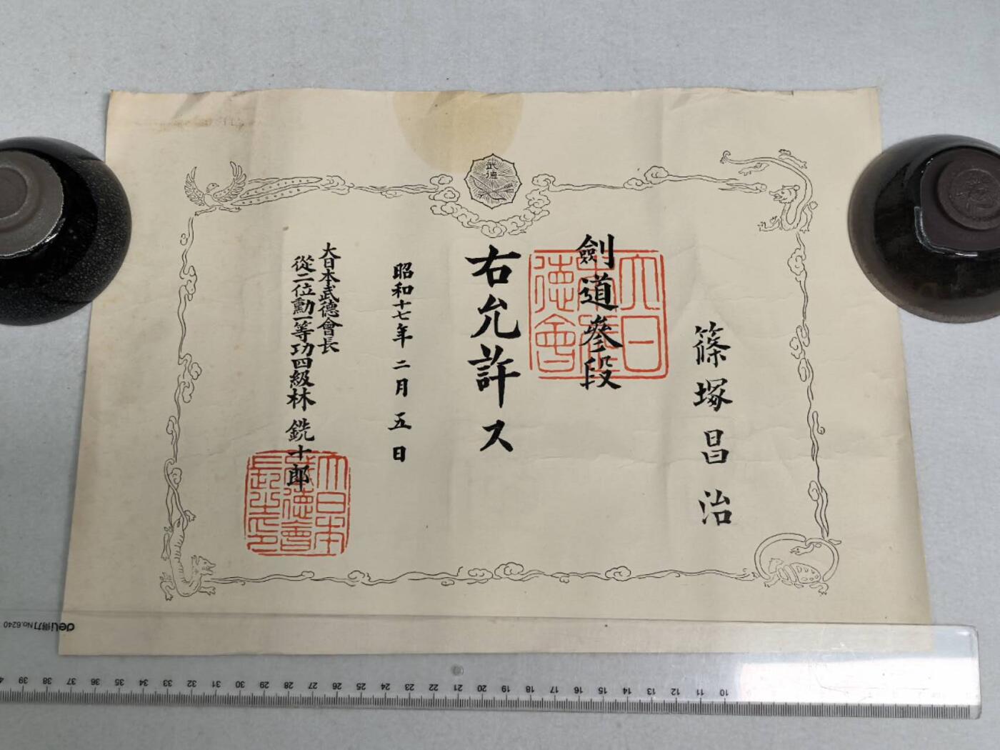 小驴勋章奖章收藏8月16日星期六晚18点拍卖（有偿代拍送拍规则在简介最后，店主微信码在最后一拍品，参拍须阅读规则后再参拍，关系到运费包装发货时效真假辨别等关键信息，送拍规则在介绍最后面） 昭和十七年剑道三段证书